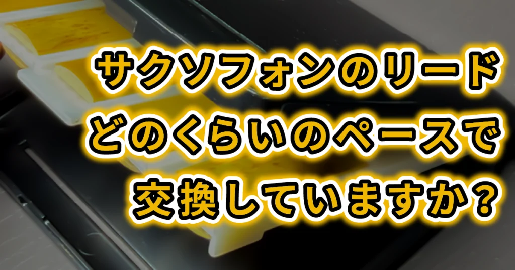良いリードの条件とは？寿命のサインと、良い状態を長く保つための「5つの調整メソッド」