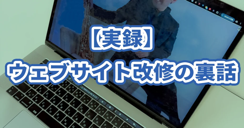素人がウェブサイトを自作して気づいた「自分でやること」の価値