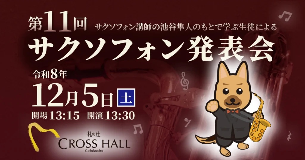 第11回サクソフォン発表会への出演を検討している皆さま