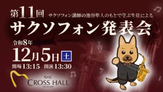 第11回サクソフォン発表会