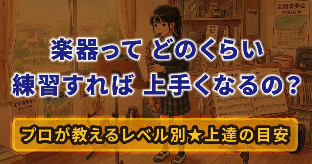 どのくらい練習すれば上手くなるの？