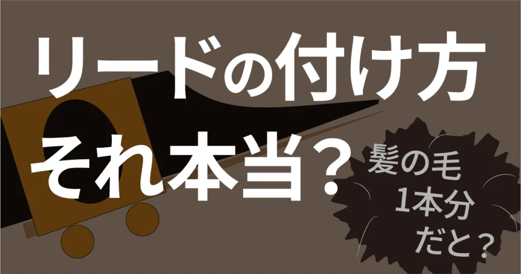 サクソフォンのリード、「髪の毛1本分下げる」って本当？