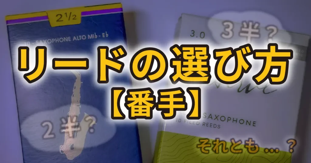 サクソフォンにおけるリードの選び方【番手】