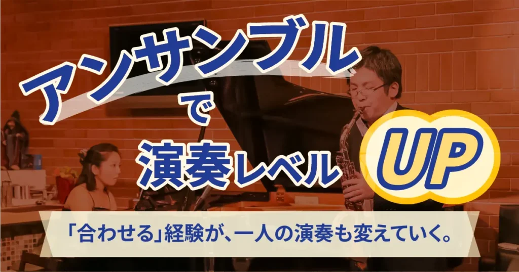 アンサンブルで演奏レベルアップ
